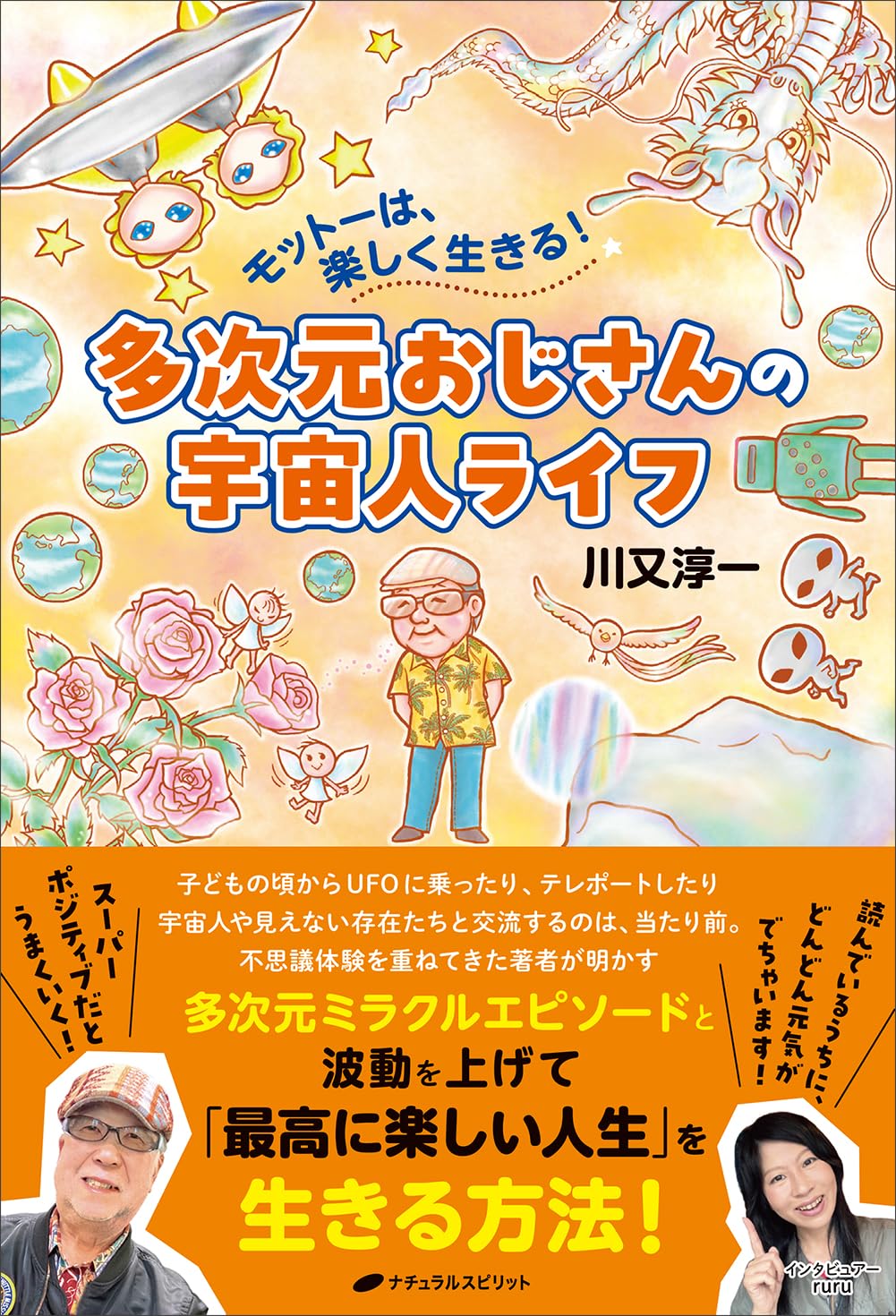 宇宙と人間 多次元おじさんの宇宙人ライフ ―モットーは、楽しく生きる！― | 川又