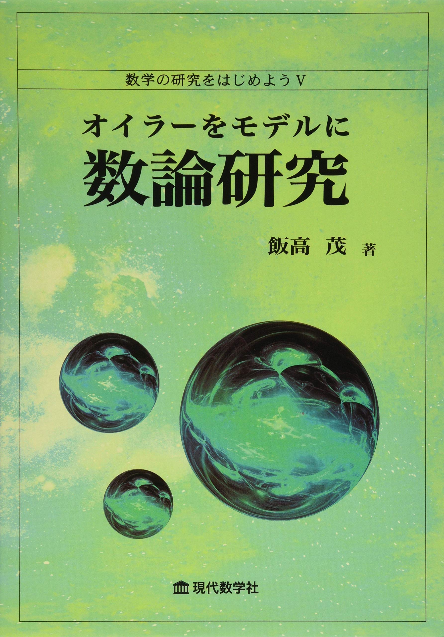 数学の研究をはじめよう(V)オイラーをモデルに数論研究