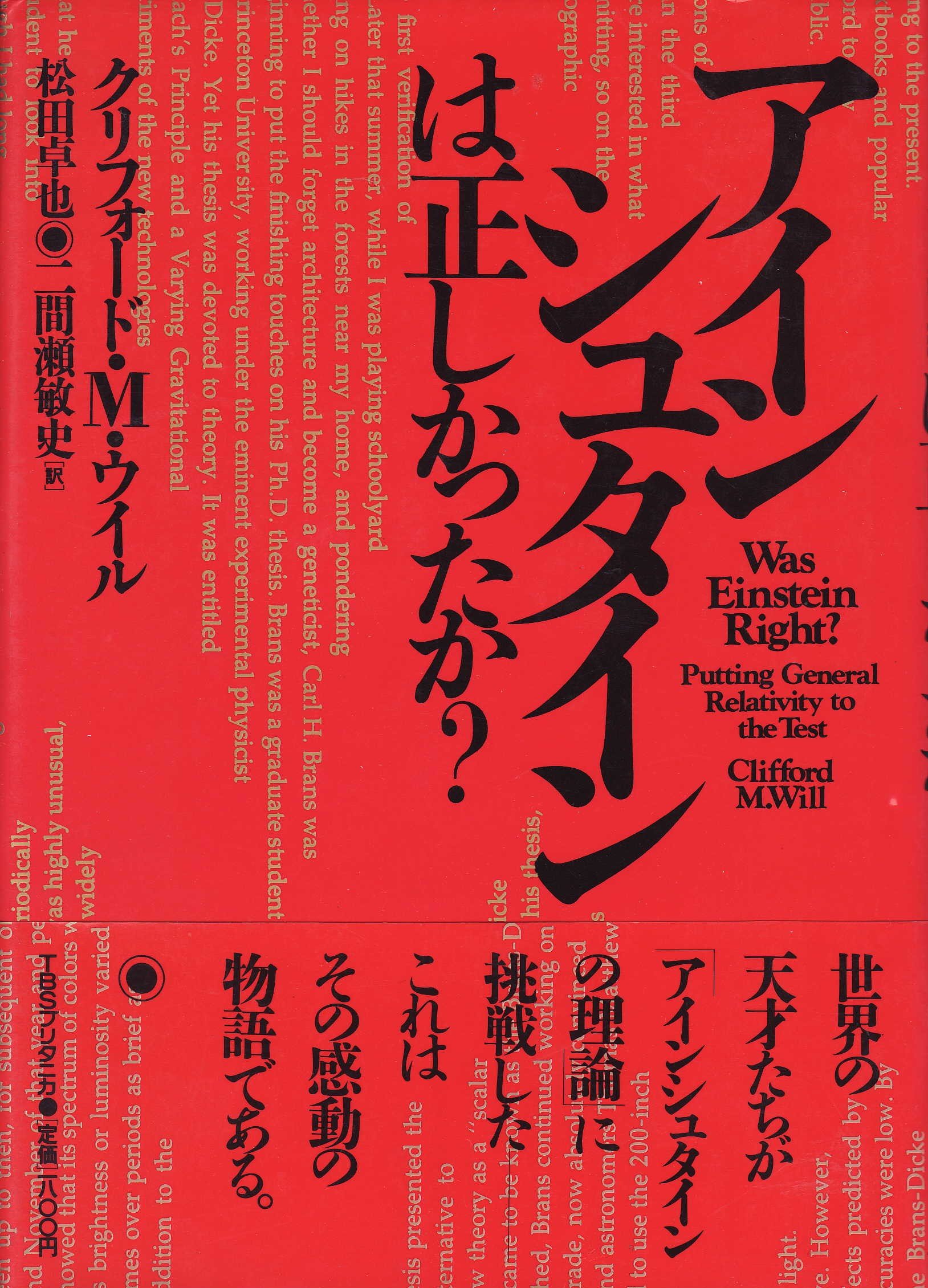 アインシュタインは正しかったか? | クリフォード・M・ウィル, 松田