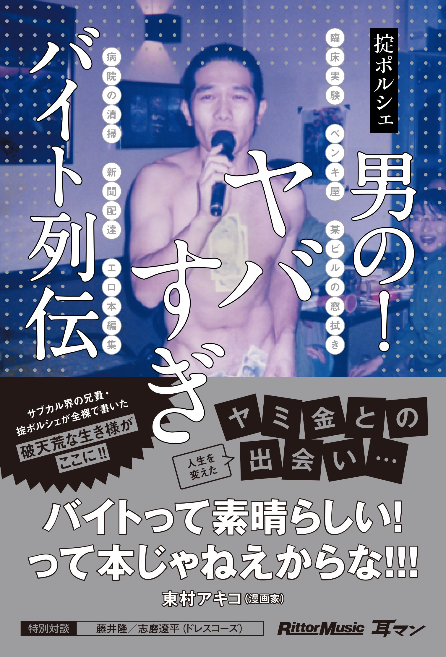 男の！ヤバすぎバイト列伝 (耳マン) | 掟 ポルシェ |本 | 通販 | Amazon