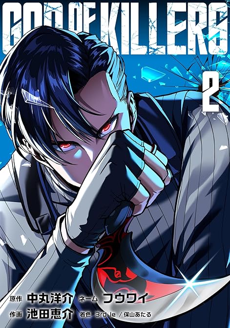 『ゴッドオブキラーズ【単行本】（２）』の表紙イラスト 電子書籍 漫画