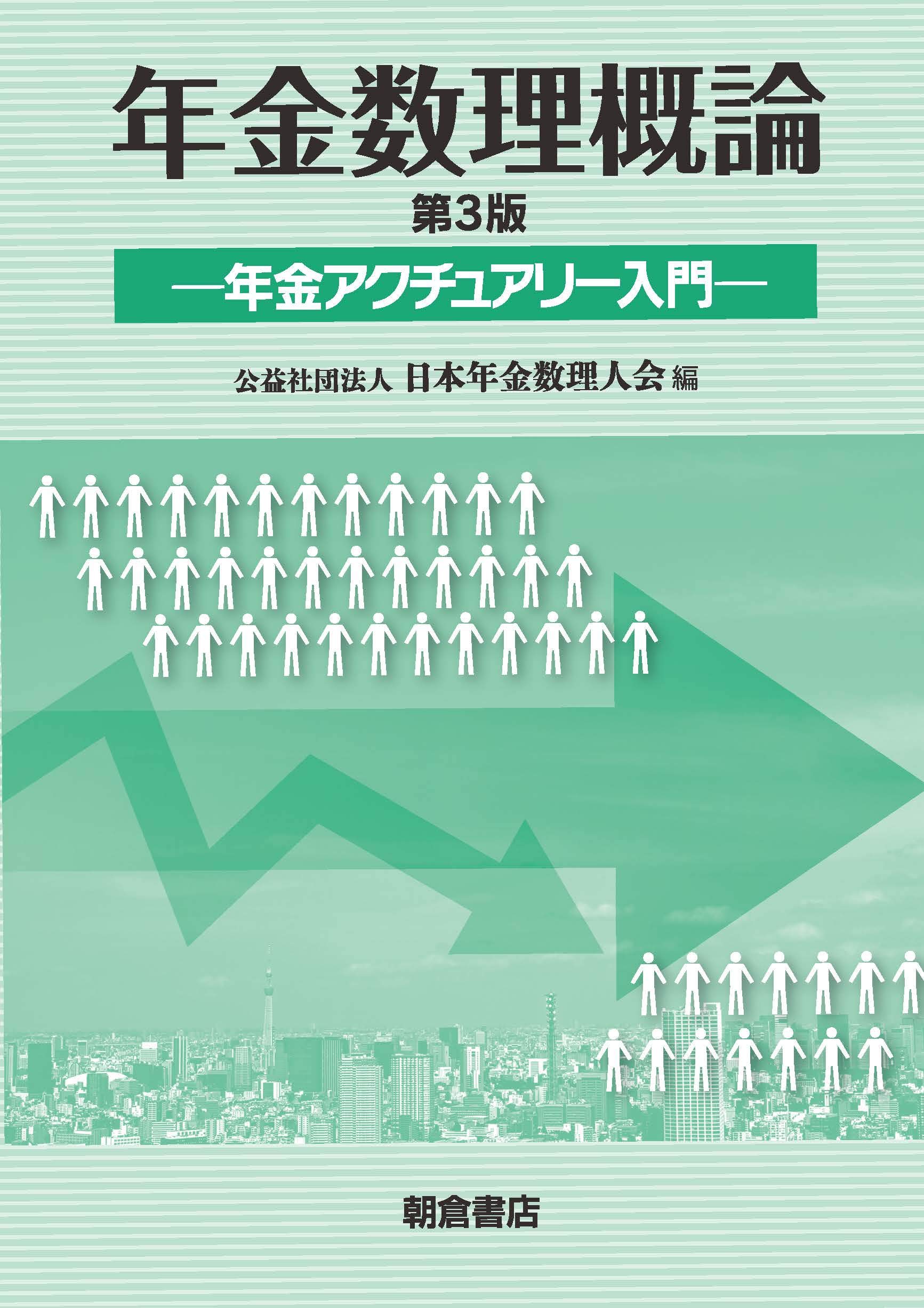 年金数理概論: 年金アクチュアリー入門 | 日本年金数理人会 |本 | 通販