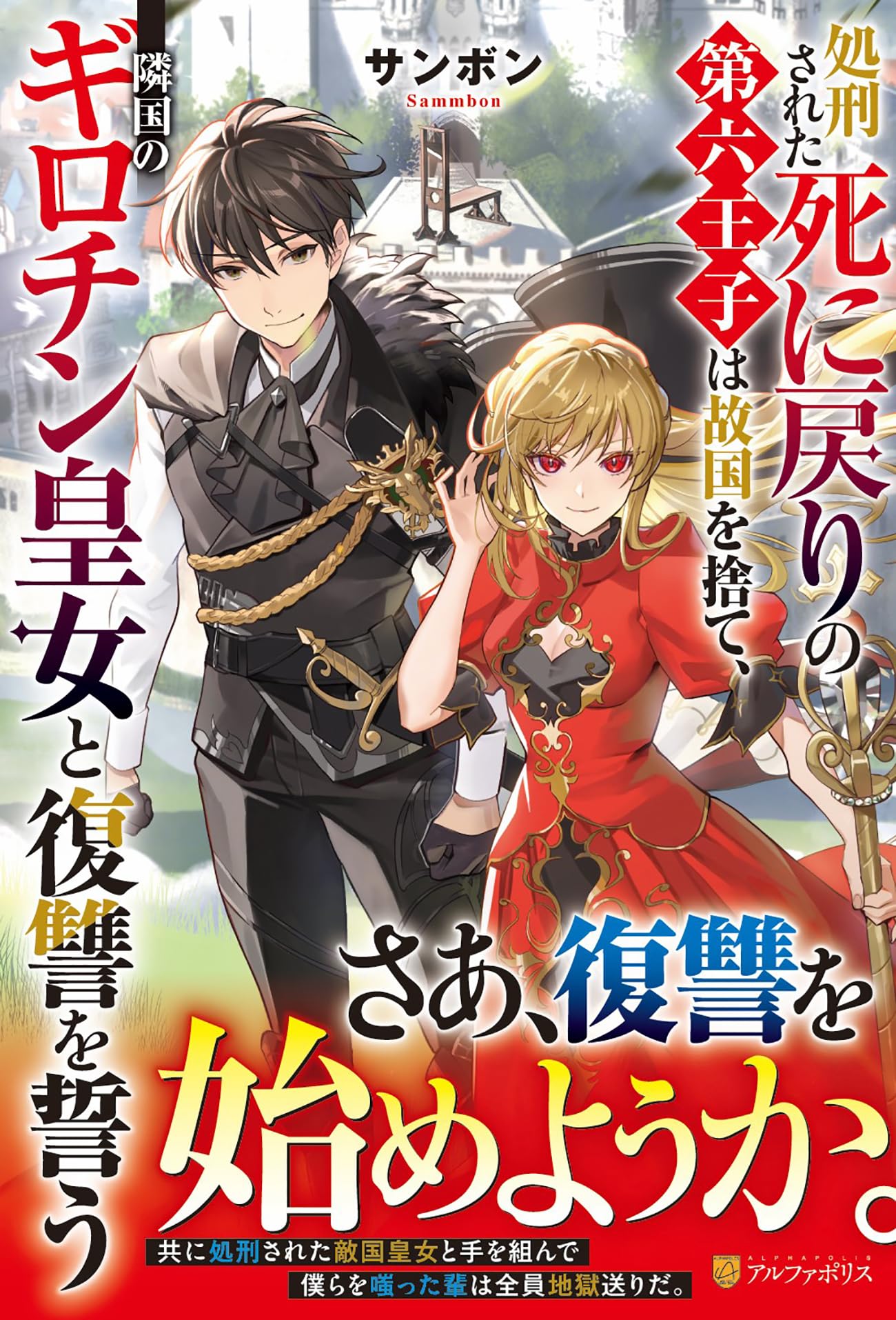 Amazon.co.jp: 処刑された死に戻りの第六王子は故国を捨て、隣国