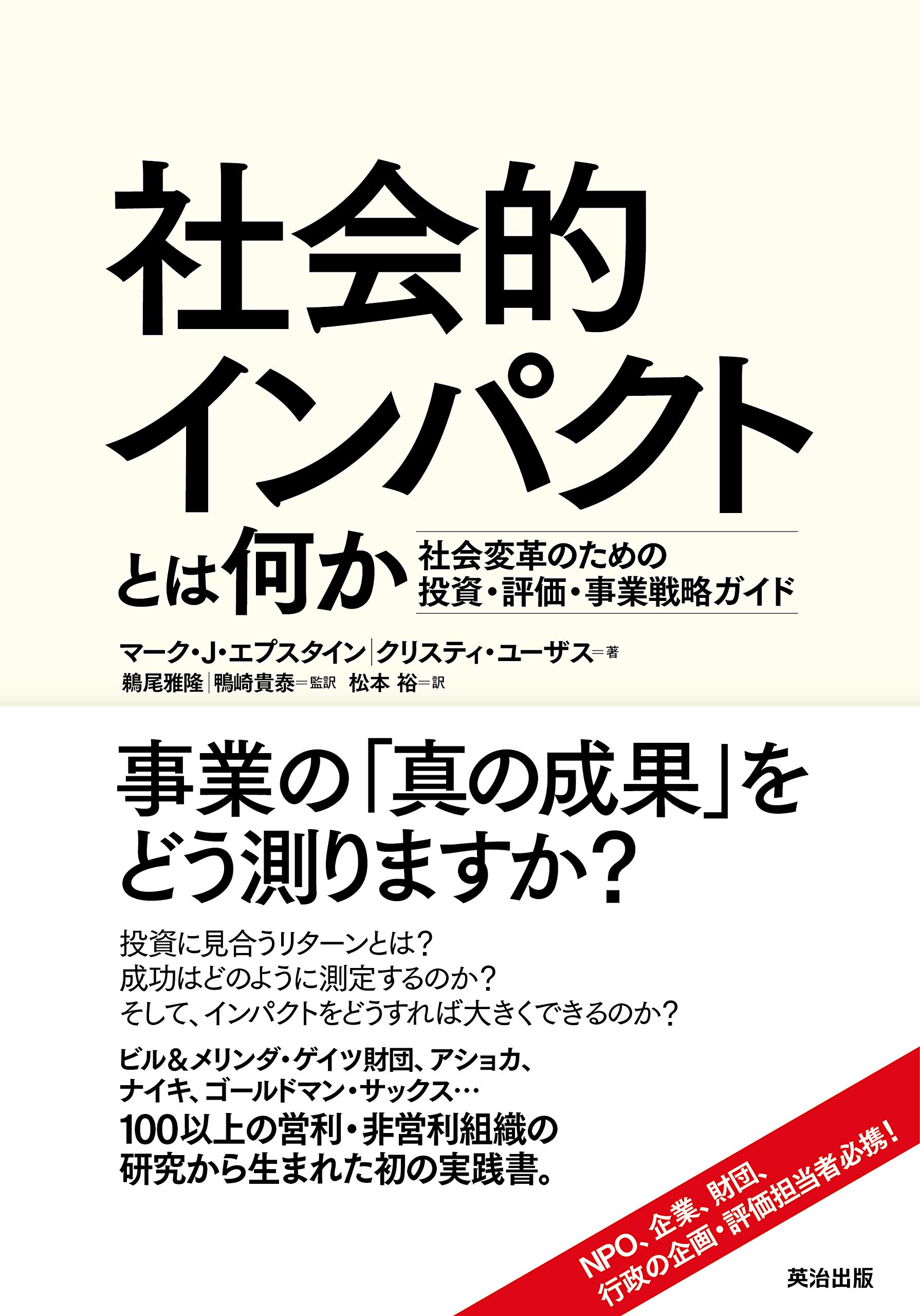 社会的インパクトとは何か 社会変革のための投資 評価 事業戦略ガイド マーク J エプスタイン クリスティ ユーザス 鵜尾雅隆 鴨崎貴泰 松本裕 配送料無料 社会的インパクトとは何か 社会変革のための投資 評価 事業戦略ガイド マーク J エプスタイン クリスティ ユーザス 鵜尾雅隆 鴨崎貴泰 松本裕 配送料無料