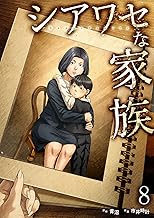シアワセな家族【電子単行本版】８ (コミックアウル)