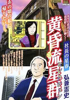 Amazon.co.jp: 黄昏流星群セレクション/社長の星春 (My First