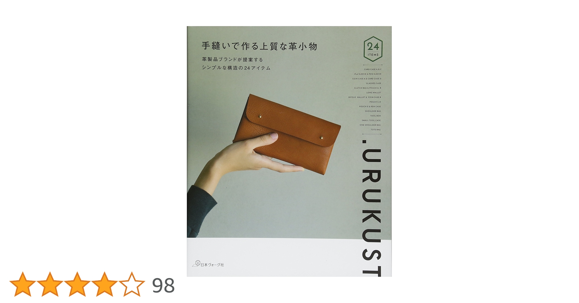 手縫いで作る上質な革小物 | .URUKUST 土平恭栄 |本 | 通販 | Amazon