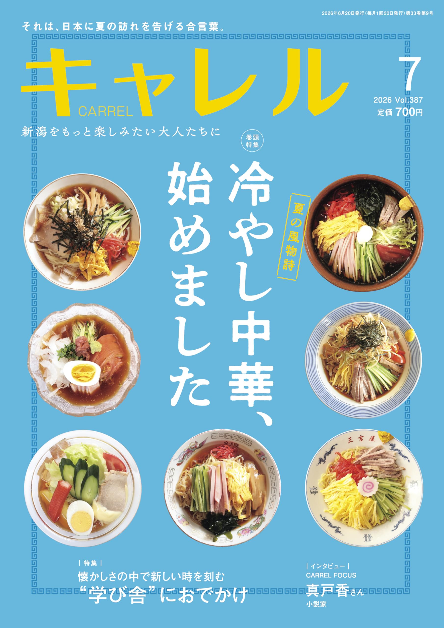 月刊キャレル2026年7月号 Vol.387｜冷やし中華特集｜“学び舎”に