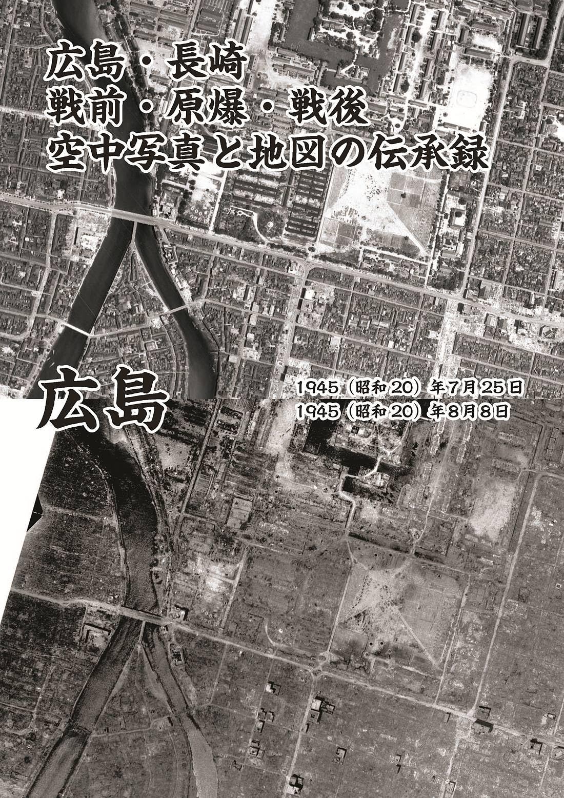 わが町ひろしま航空写真集1981＊広島県航空写真集1981＊中国新聞社　#画文堂 小林輝冶文庫 近代 わが町ひろしま航空写真集1981 広島県航空写真