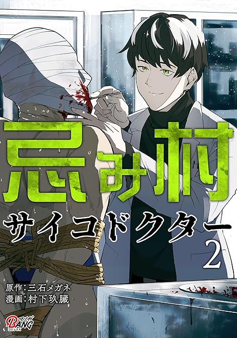 『忌み村サイコドクター （2）』の表紙イラスト 電子書籍 漫画