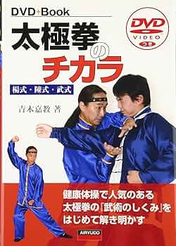 太極拳のチカラ: 楊式・陳式・武式 | 青木 嘉教 |本 | 通販 | Amazon
