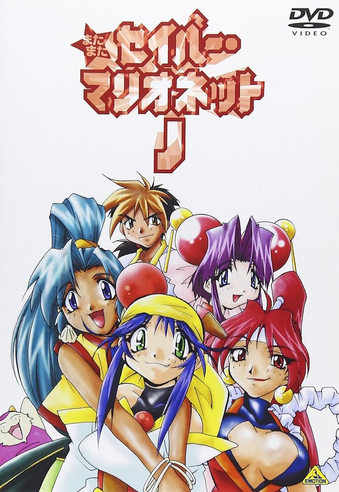 またまたセイバーマリオネットJ DVD Amazon.co.jp: EMOTION the Best またまたセイバーマリオネットJ