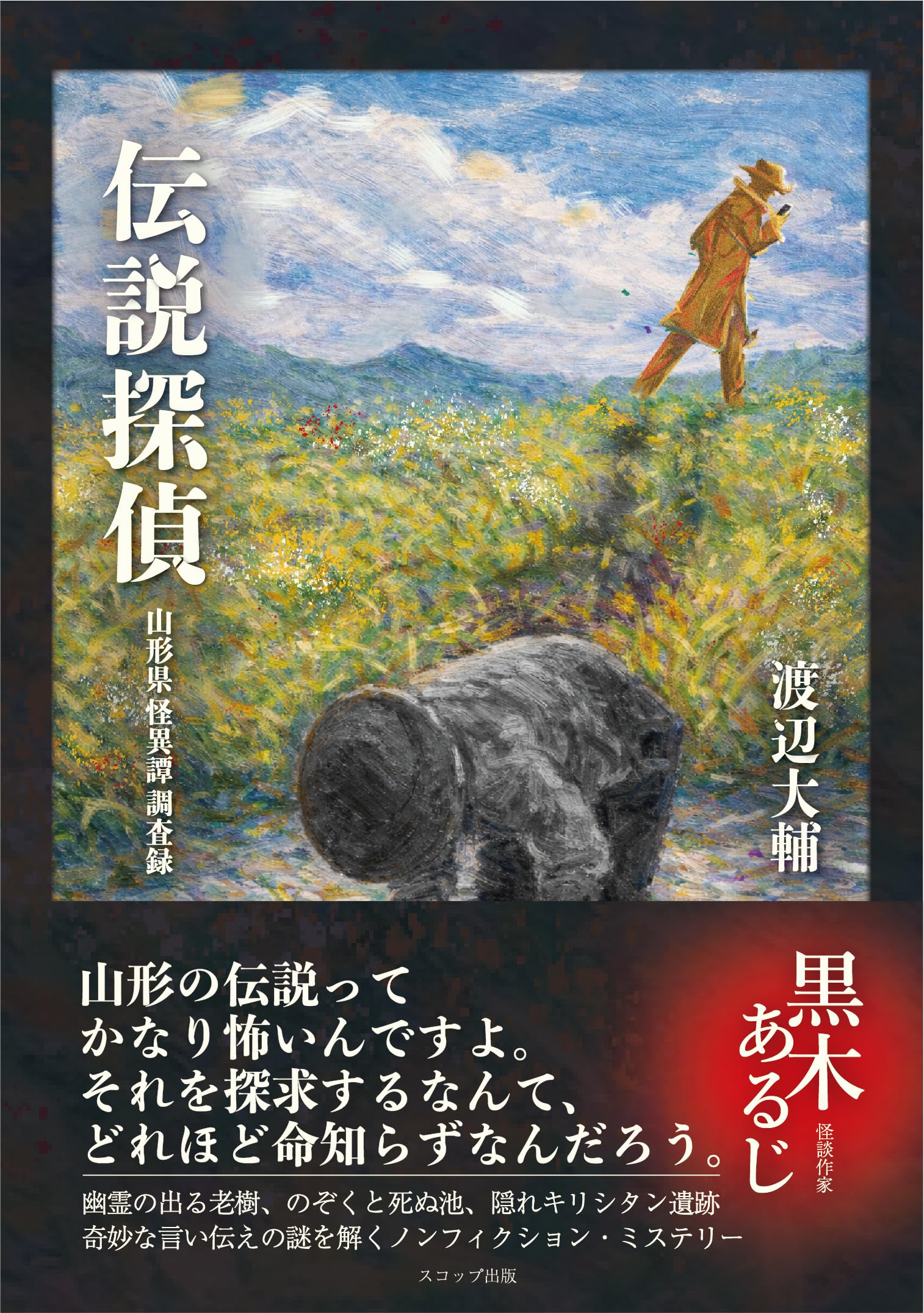 Amazon.co.jp: 伝説探偵: 山形県怪異譚調査録 : 渡辺大輔: 本