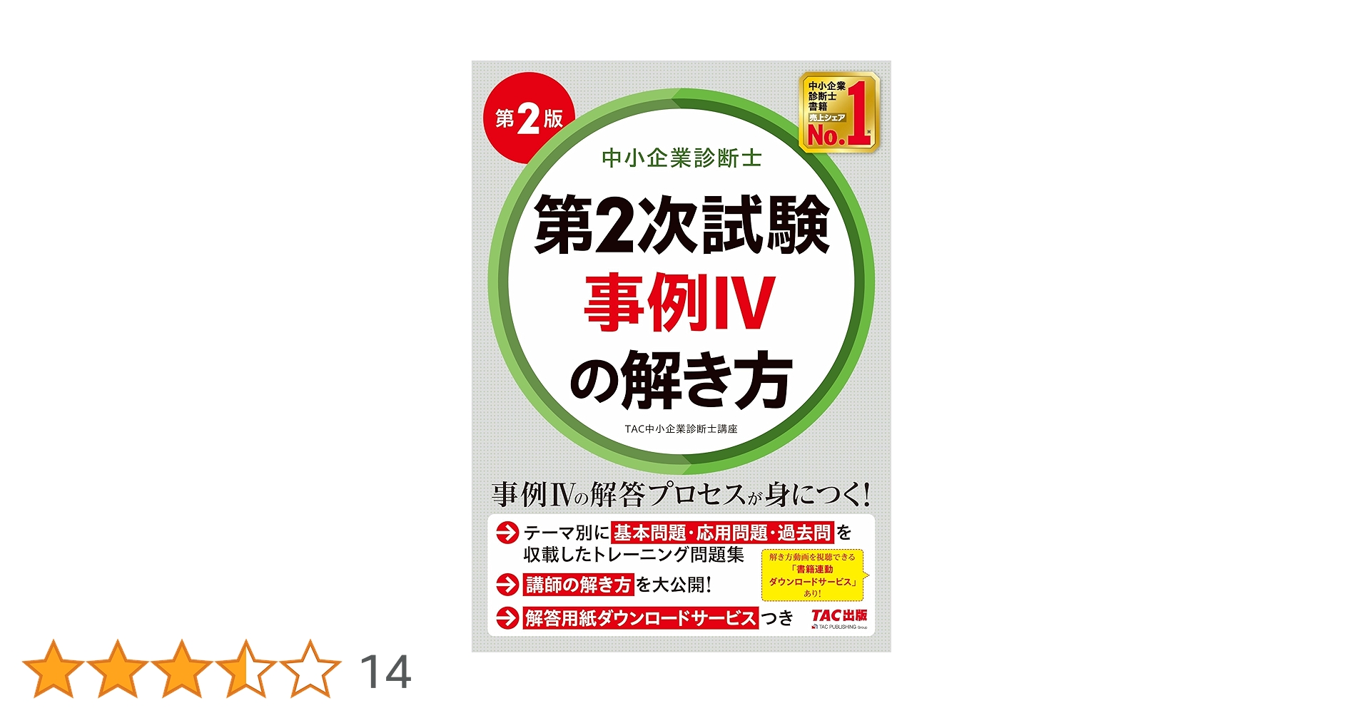 第2次試験 事例IVの解き方 第2版 Amazon.co.jp 中小企業診断士 第2次試験 事例Ⅳの解き方 第2版