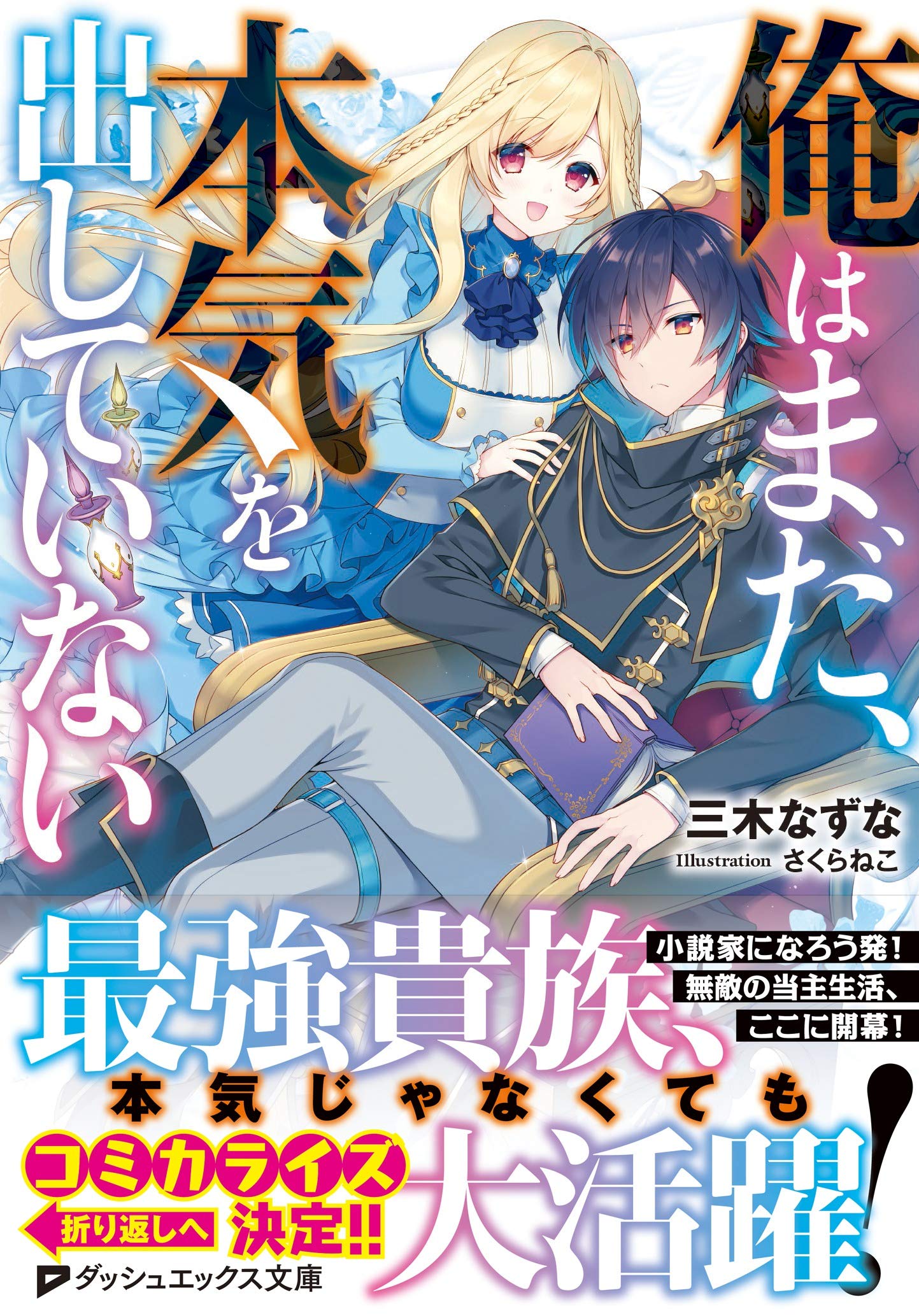 俺はまだ 本気を出していない ダッシュエックス文庫 三木 なずな さくらねこ 本 通販 Amazon