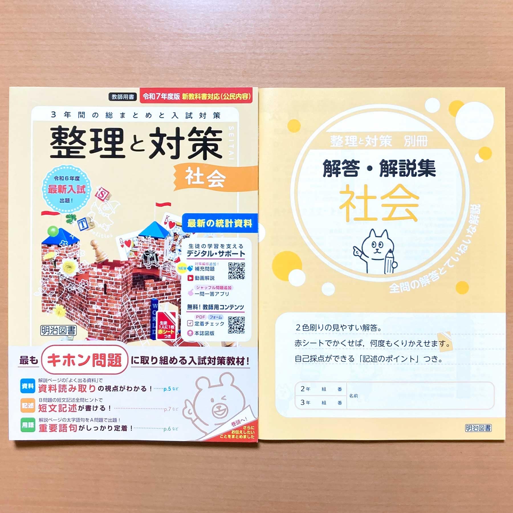 Amazon.co.jp: 2025 令和7年度「整理と対策 社会【教師用】解答・解説
