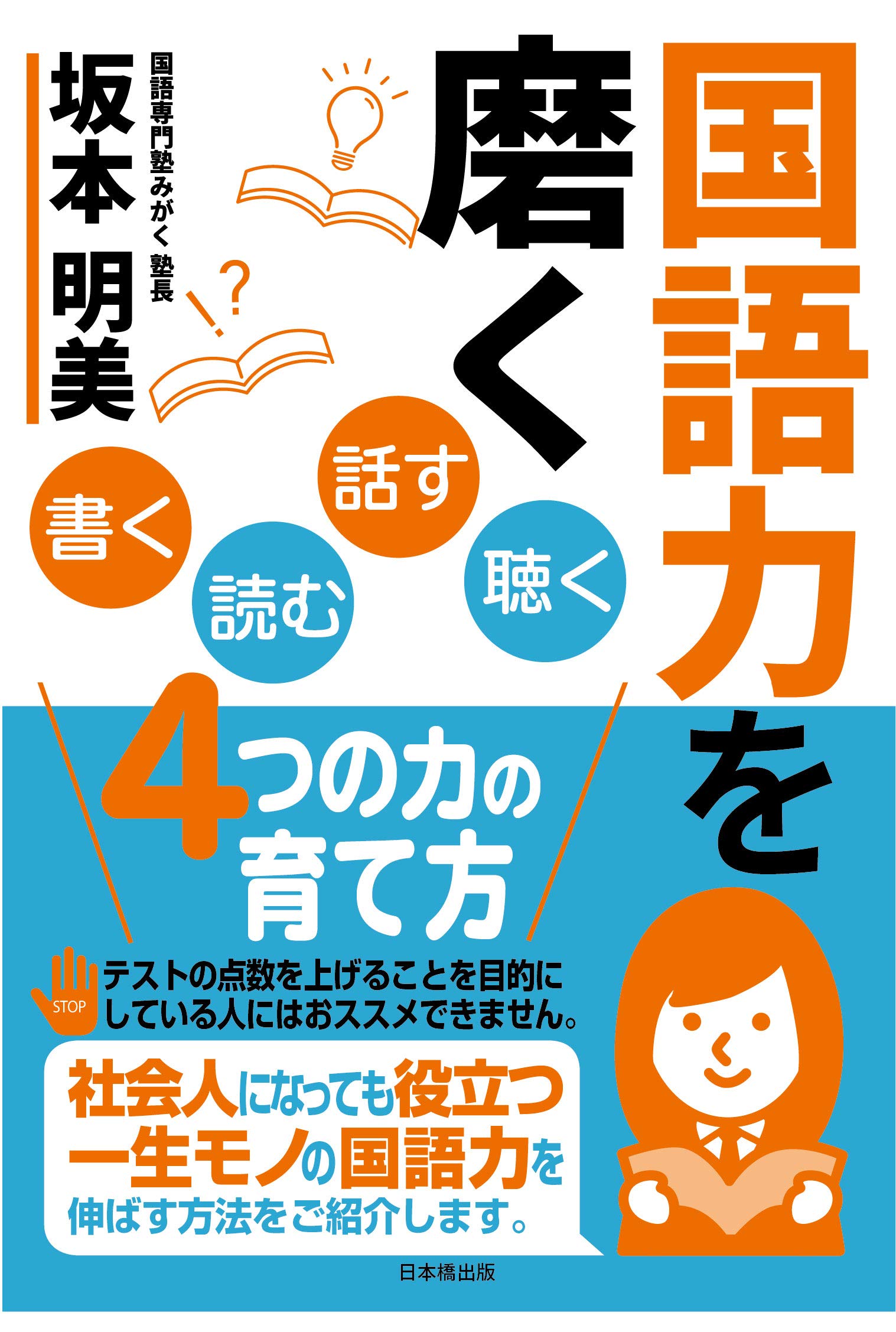 国語力を磨く 書く読む話す聴く4つの力の育て方 | 坂本明美 |本 | 通販