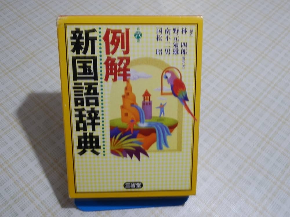 例解新国語辞典 第6版 | 林 四郎 |本 | 通販 | Amazon