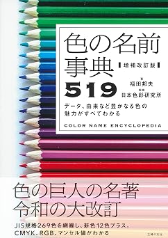 増補改訂版 色の名前事典519