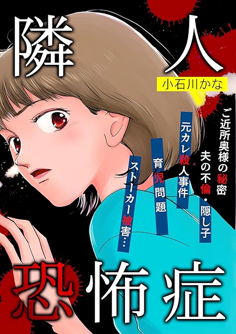 『隣人恐怖症』の表紙イラスト 電子書籍 漫画