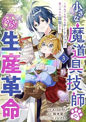 Chisana madogu gishi no rakuraku seisan kakumei Nandemo tsukureru chito jobu de daini no jinsei oka suru (小さな魔道具技師のらくらく生産革命～なんでも作れるチートジョブで第二の人生謳歌する～) 01-03