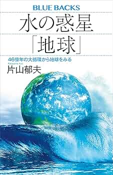 Amazon.co.jp: 水の惑星「地球」 46億年の大循環から地球を