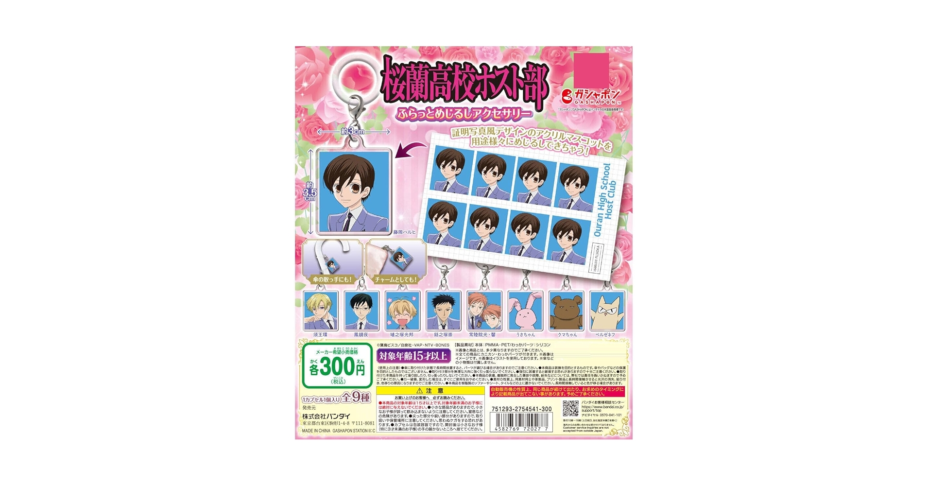 桜蘭高校ホスト部 ふらっとめじるしアクセサリー 全9種類 コンプ ガチャ ⑪ Amazon | 桜蘭高校ホスト部 ふらっとめじるしアクセサリー [全9