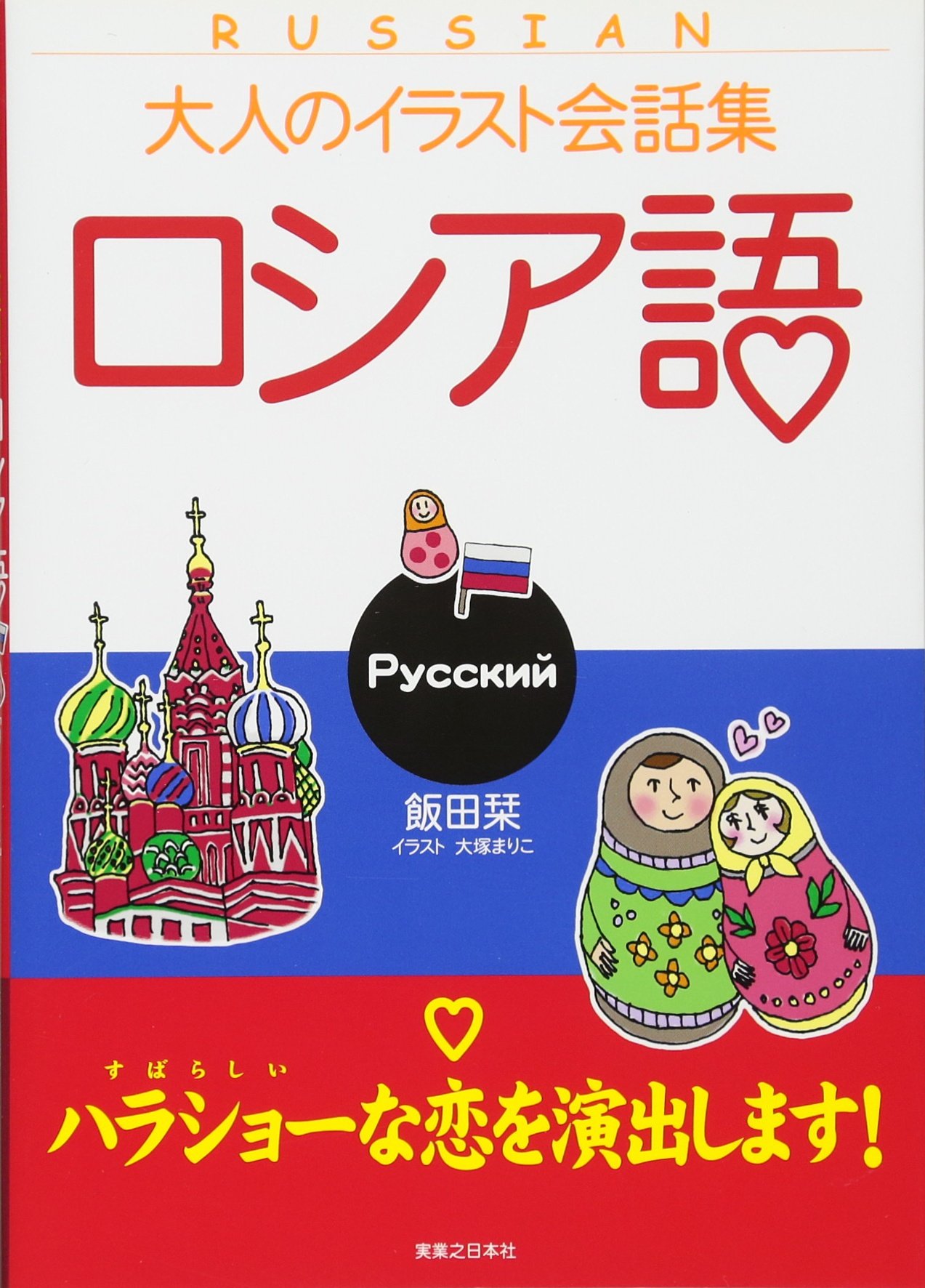 大人のイラスト会話集 ロシア語 飯田 栞 本 通販 Amazon 大人のイラスト会話集 ロシア語 飯田 栞 本 通販 Amazon