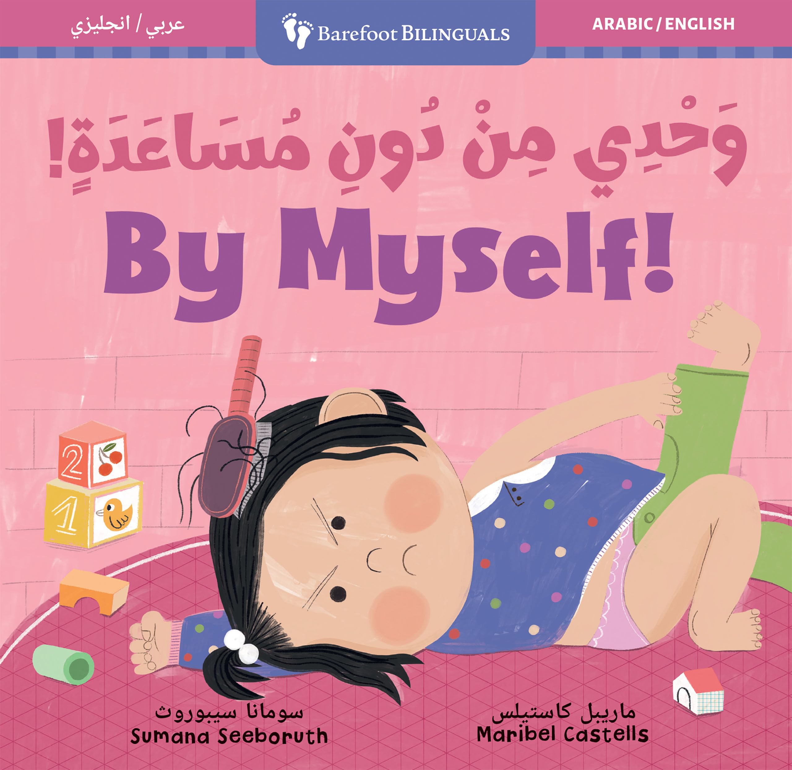 By Myself! (Bilingual Arabic & English) (Barefoot Bilinguals)