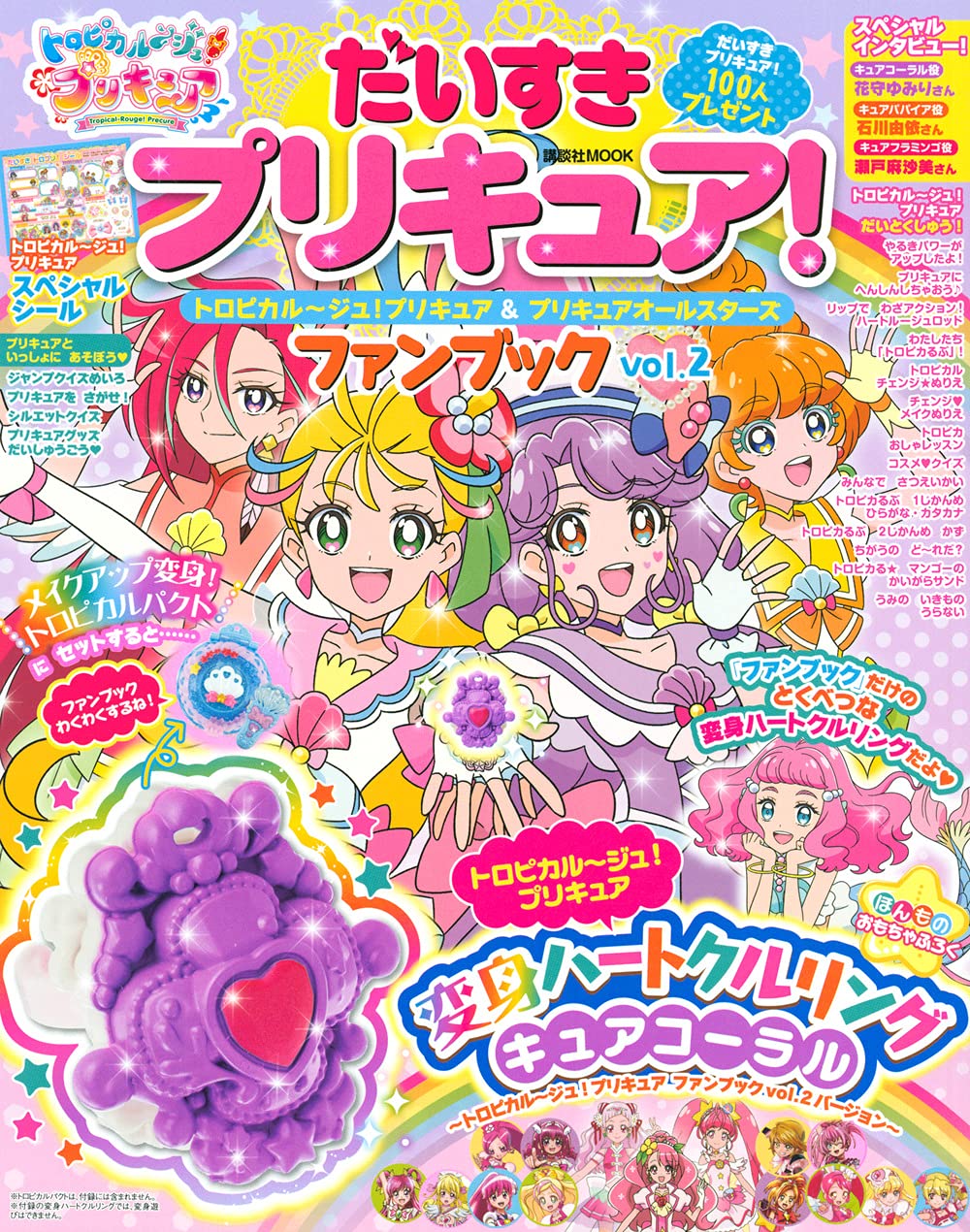 だいすきプリキュア トロピカル ジュ プリキュア プリキュアオールスターズ ファンブック Vol 2 講談社 Mook たのしい幼稚園 講談社 本 通販 Amazon