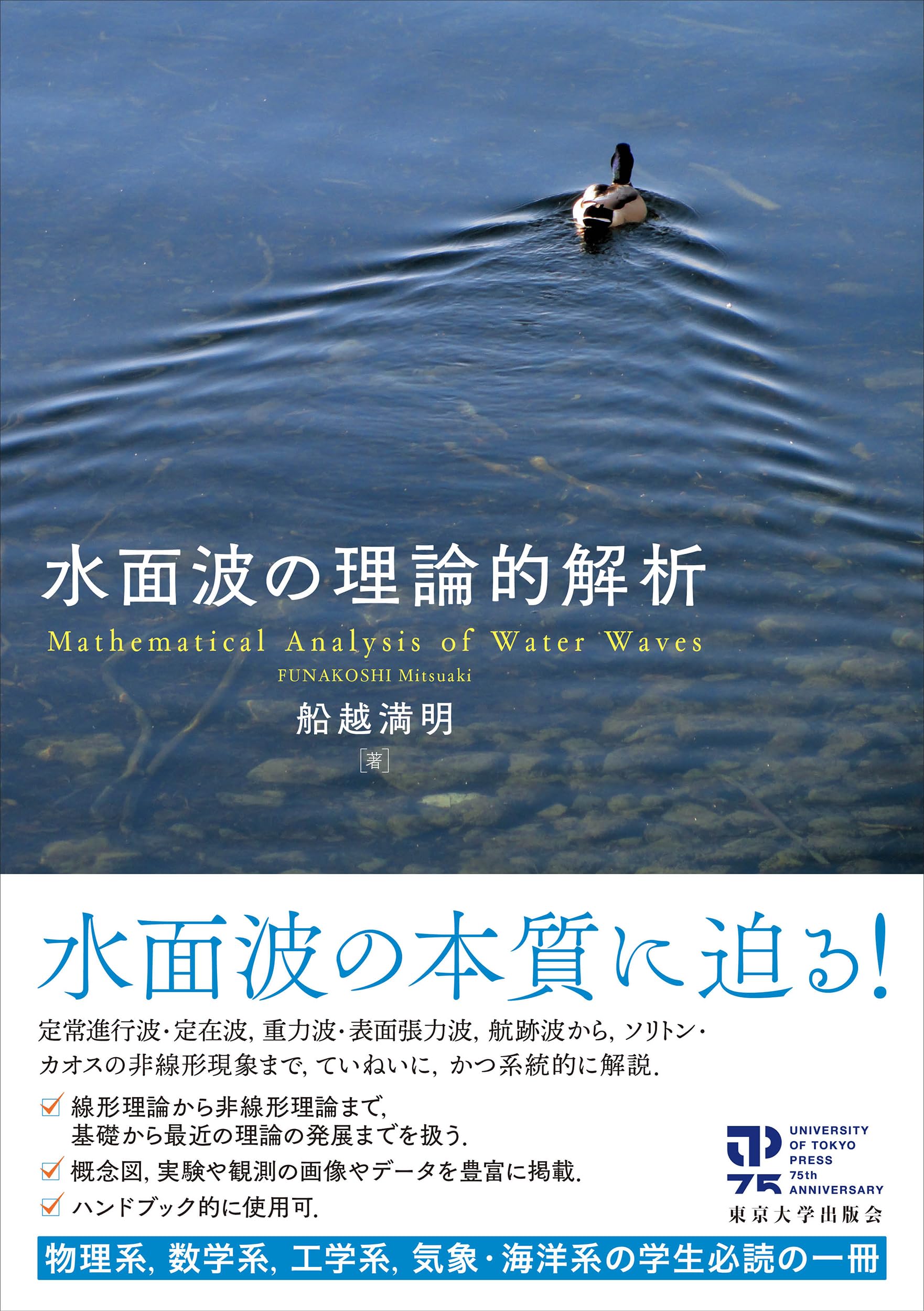 Amazon.co.jp: 水面波の理論的解析 : 船越 満明: 本
