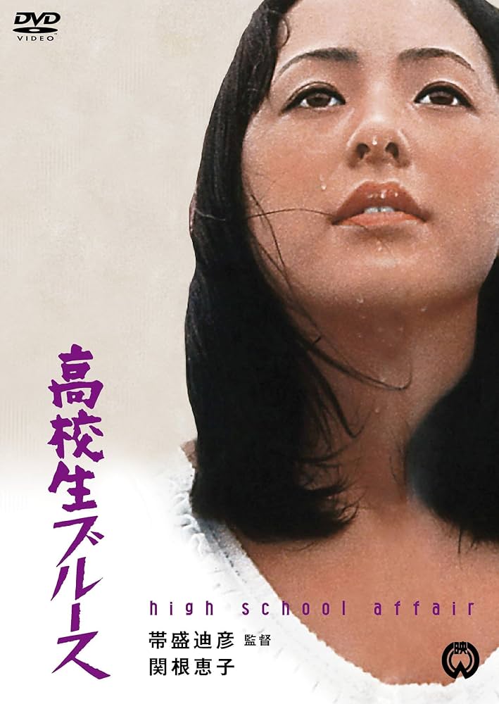 新高校生ブルース [DVD] 関根恵子 (出演), 内田喜郎 (出演), 帯盛迪彦 (監督) Amazon.co.jp: 高校生ブルース [DVD] : 関根恵子, 内田喜郎