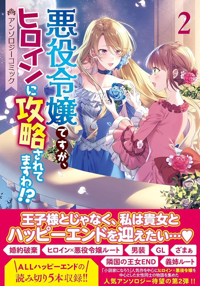 アンソロジー系　悪役令嬢　全巻 悪役令嬢ですが、幸せになってみせますわ！ アンソロジー