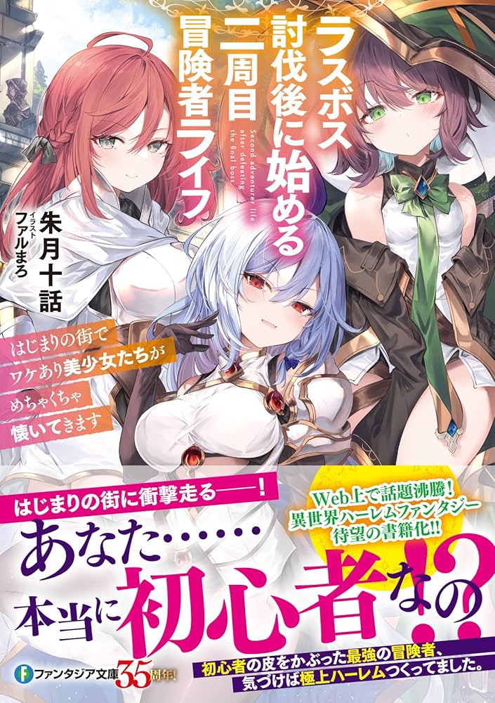 Amazon.co.jp: ラスボス討伐後に始める二周目冒険者ライフ はじまりの