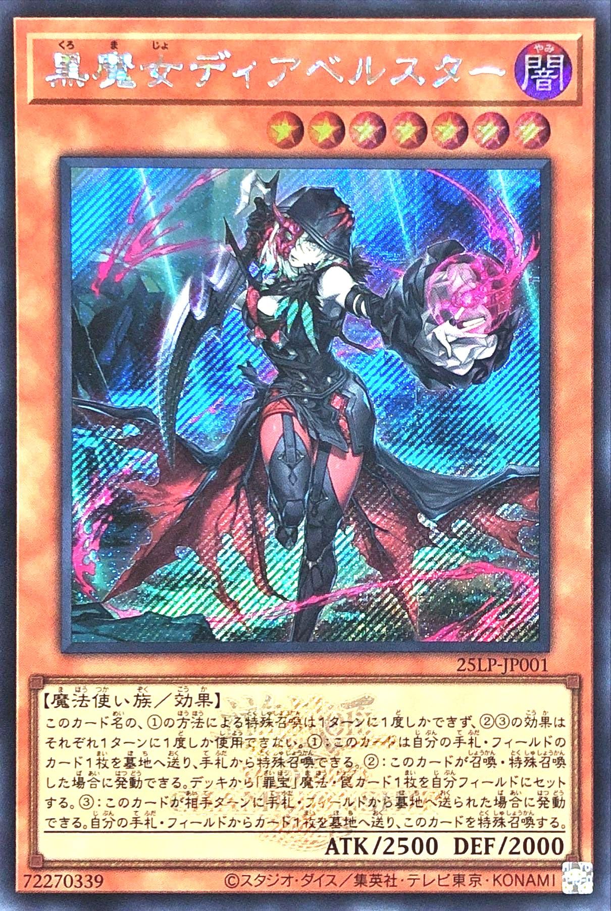 Amazon.co.jp: 25LP-JP001 黒魔女ディアベルスター シークレットレア
