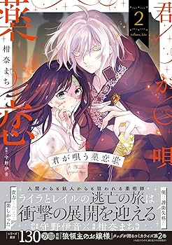 君が唄う薬恋歌 2 おまとめ専用 Amazon.co.jp: 君が唄う薬恋歌 2 (B's-LOG COMICS) : 柑奈 まち