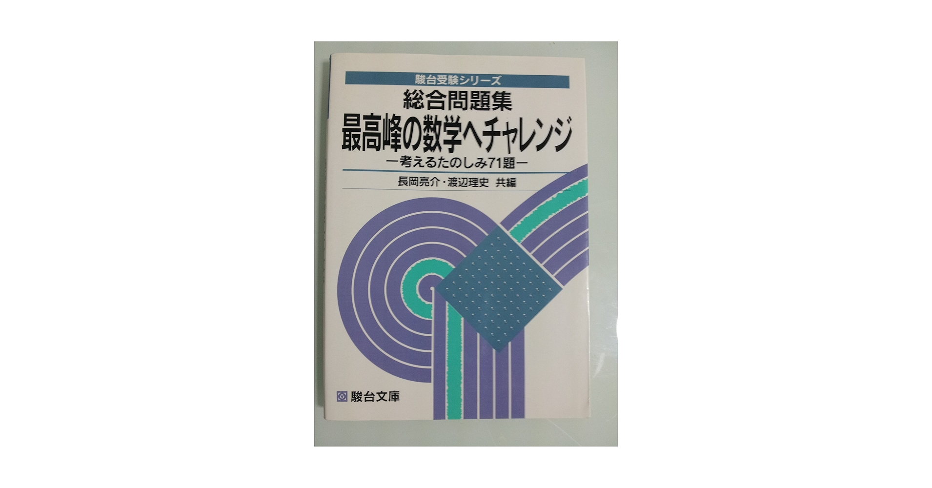 総合問題集 最高峰の数学へチャレンジ (駿台受験シリーズ