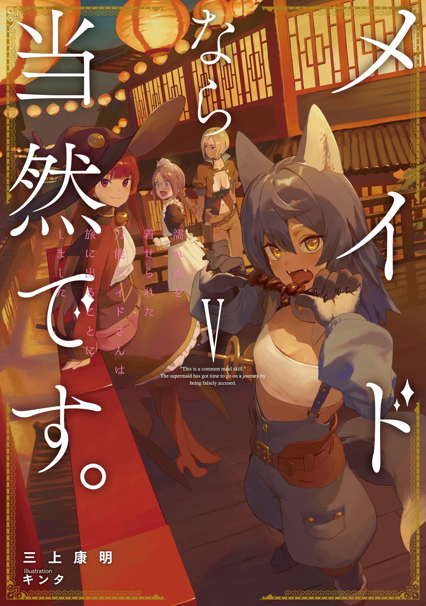 メイドなら当然です。 濡れ衣を着せられた万能メイドさんは旅に出る