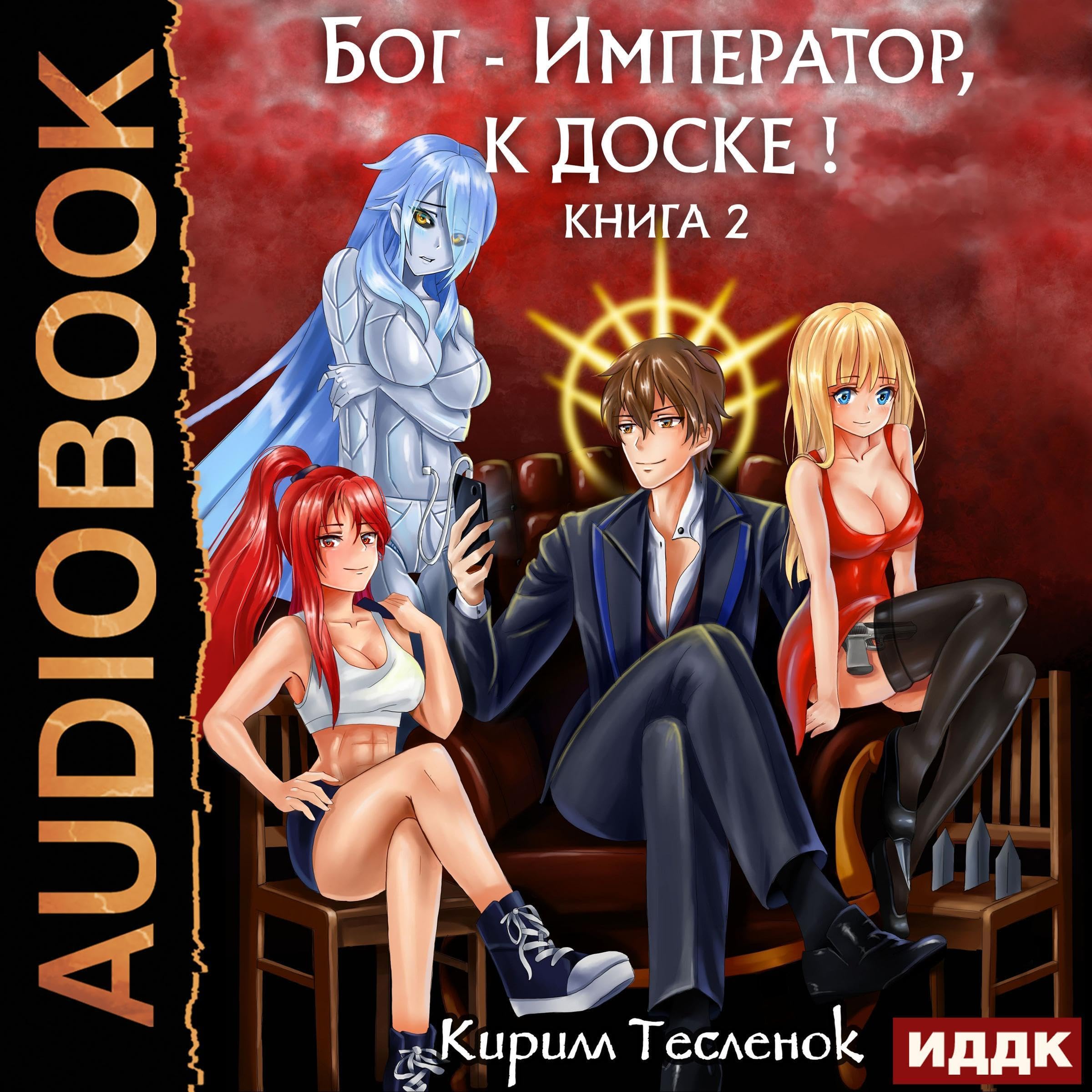 Cover art for Бог-Император, к доске! Книга 2 [God Emperor, to the Board!: Book 2]