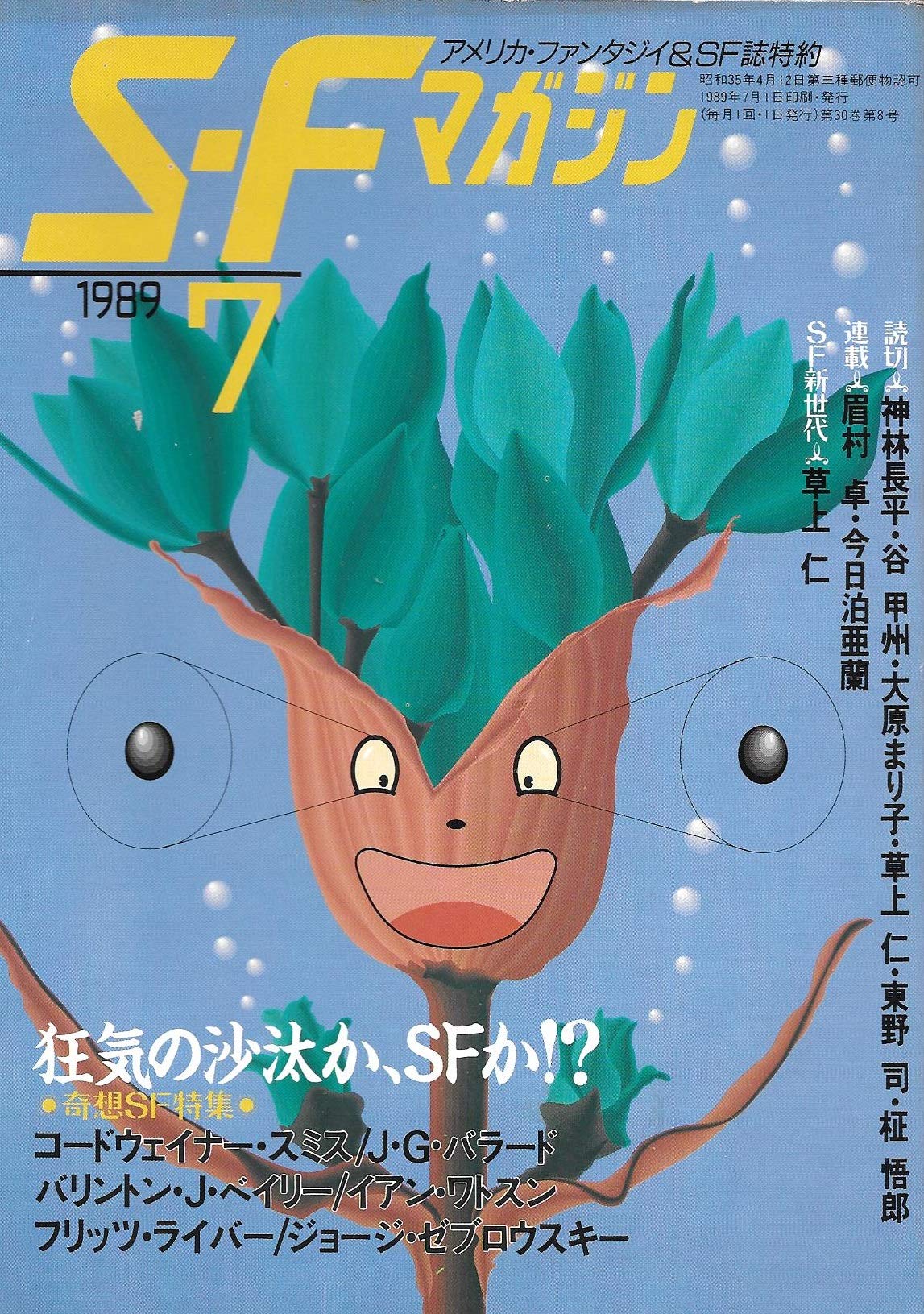S-Fマガジン 1989年07月号 (通巻380号) 狂気の沙汰か、SFか!? 奇想SF