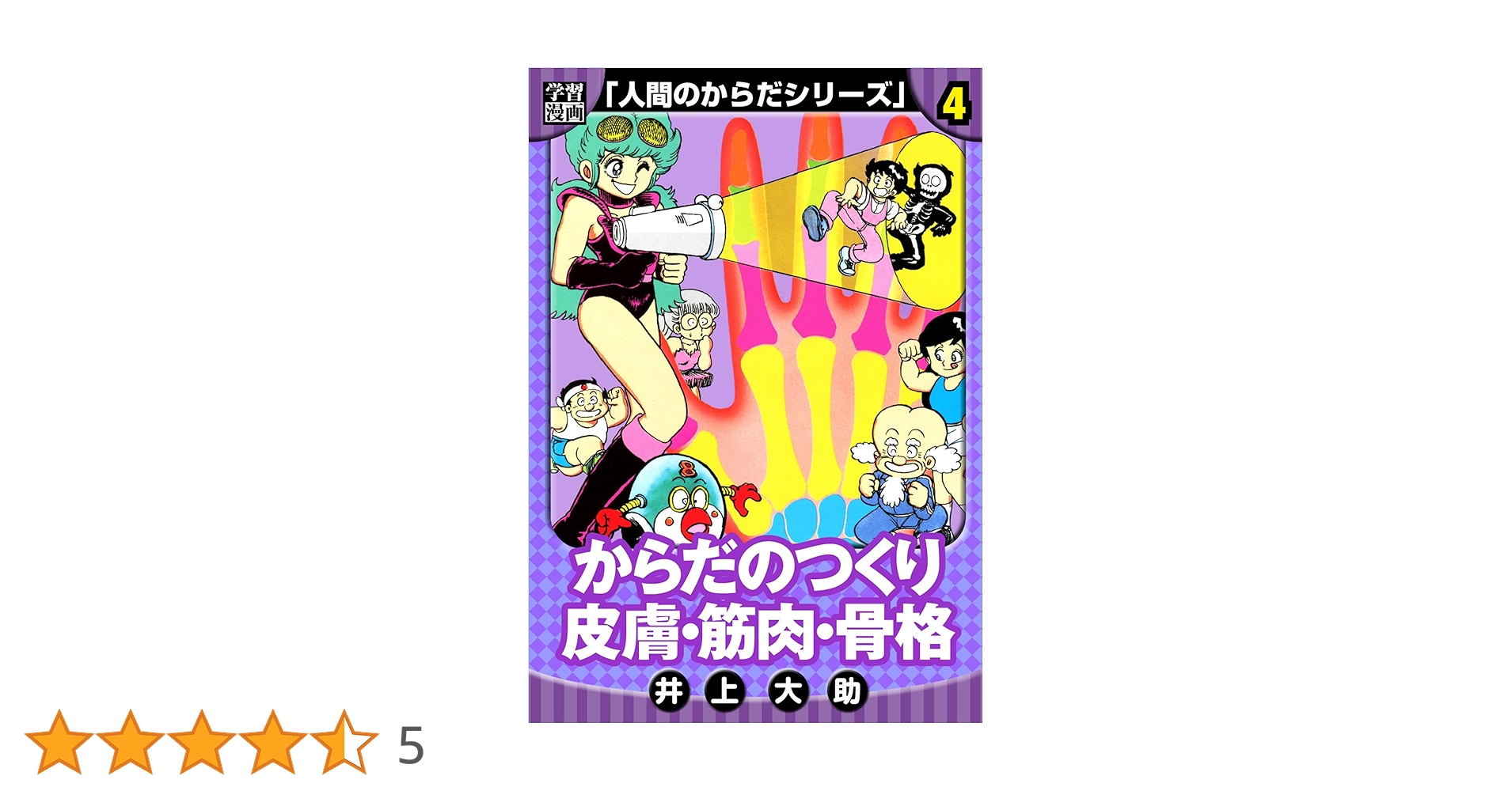 学習漫画】人間のからだシリーズ 完全版 4 (アルト出版) | 井上