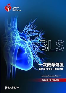 ＡＨＡ心肺蘇生と救急心血管治療のためのガイドライン  ２０２０ /Ａｍｅｒｉｃａｎ　Ｈｅａｒｔ　Ａｓｓｏｃ/アメリカ心臓協会（単行本（ソフトカバー）） AHA 心肺蘇生と救急心血管治療のためのガイドライン2020 (AHA