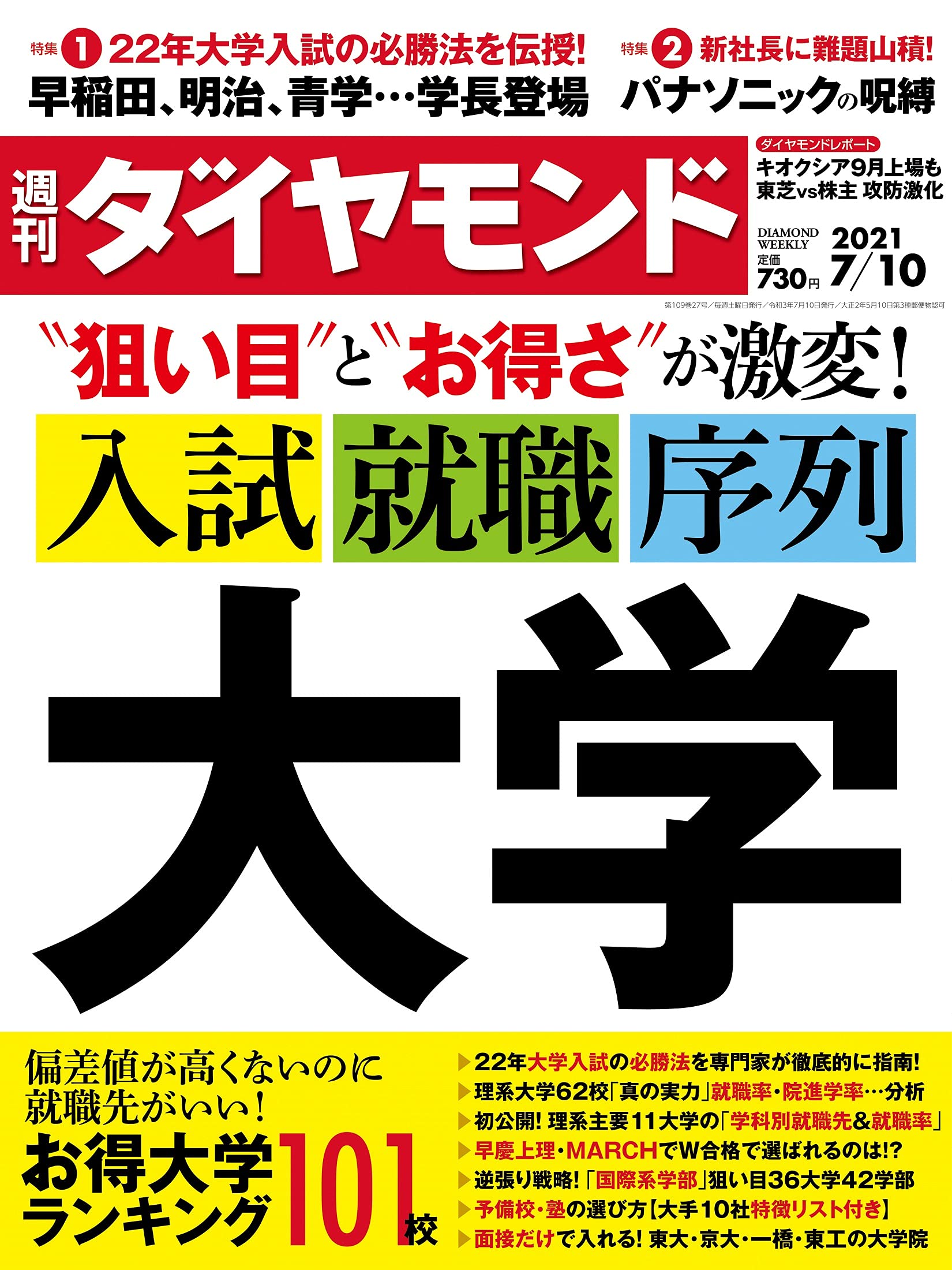 週刊ダイヤモンド 21年 7 10号 雑誌 大学 入試 就職 序列 本 通販 Amazon