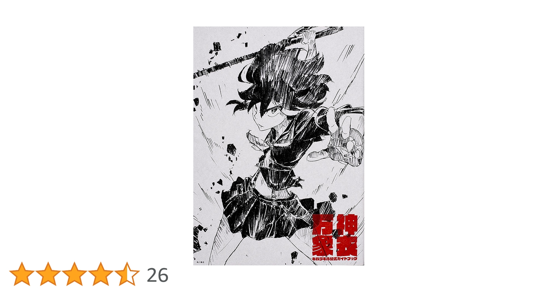 キルラキル 神衣万象 キルラキル公式ガイドブック キルラキル 公式ガイドブック 「神衣万象」 (画集・設定資料集