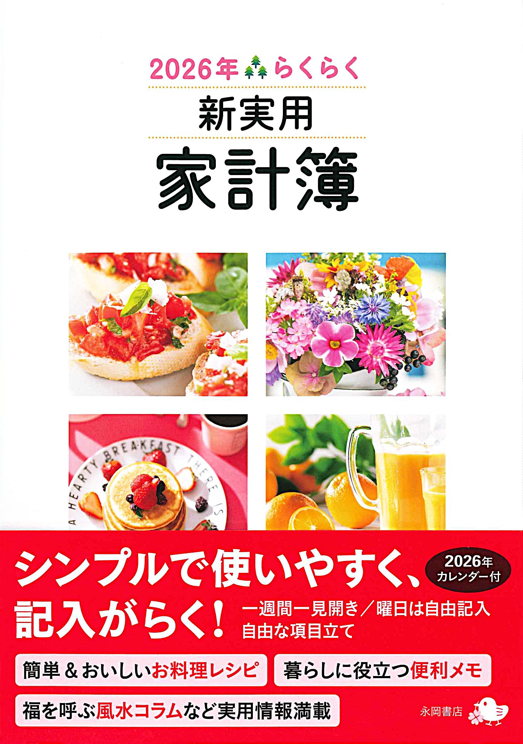 2026年 らくらく新実用家計簿 (永岡書店の家計簿) | 永岡書店編集部