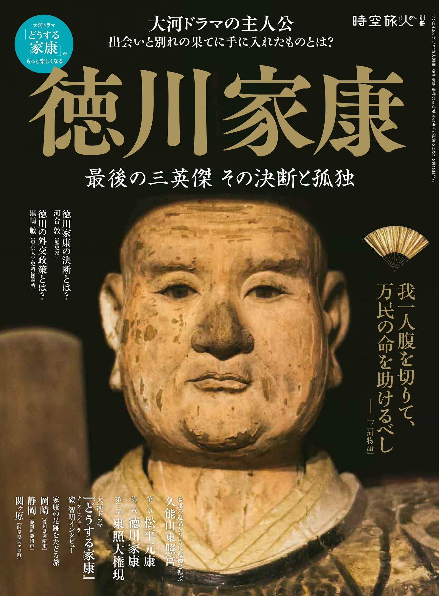 Amazon.co.jp: 徳川家康 最後の三英傑 - その決断と孤独 - 時空旅人