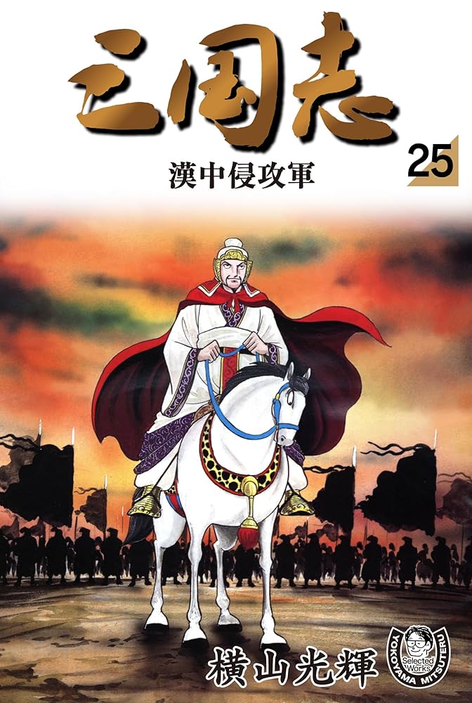 横山光輝生誕90周年記念電子出版「Selected Works」 三国志（25