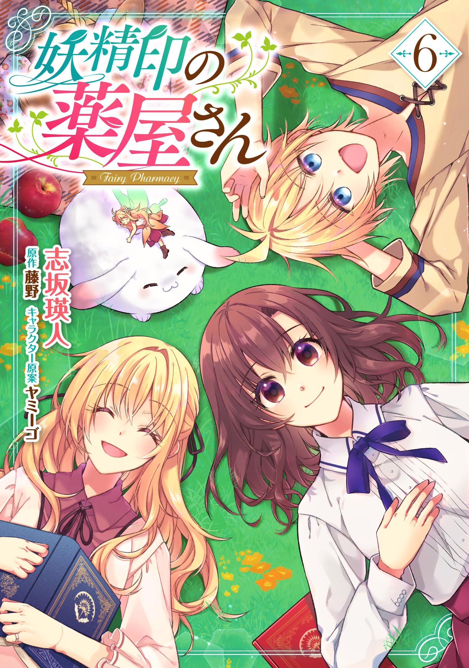 Amazon.co.jp: 妖精印の薬屋さん 6 (フロース コミック) : 志坂 瑛人