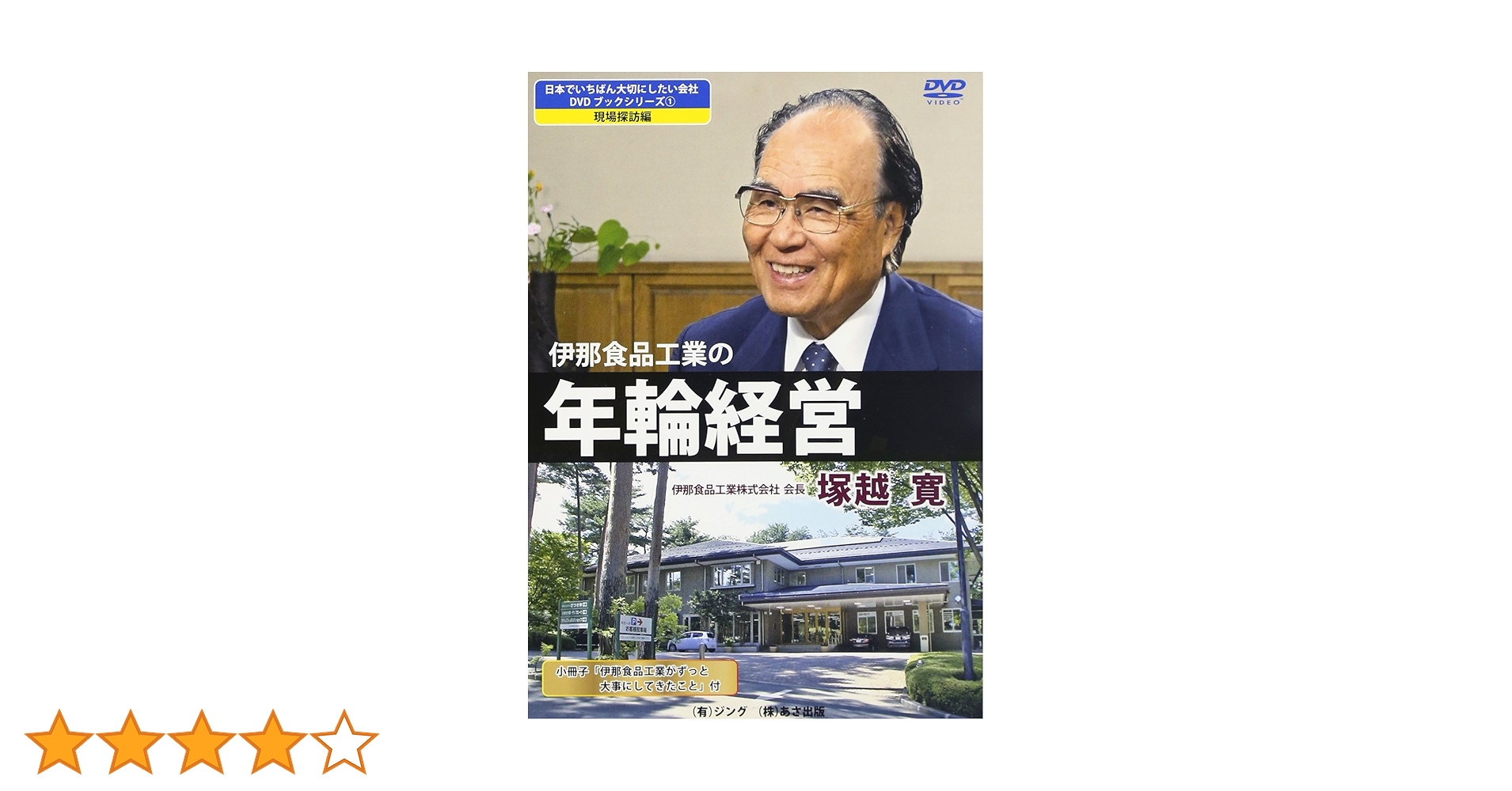 伊那食品工業の年輪経営 (日本でいちばん大切にしたい会社DVD