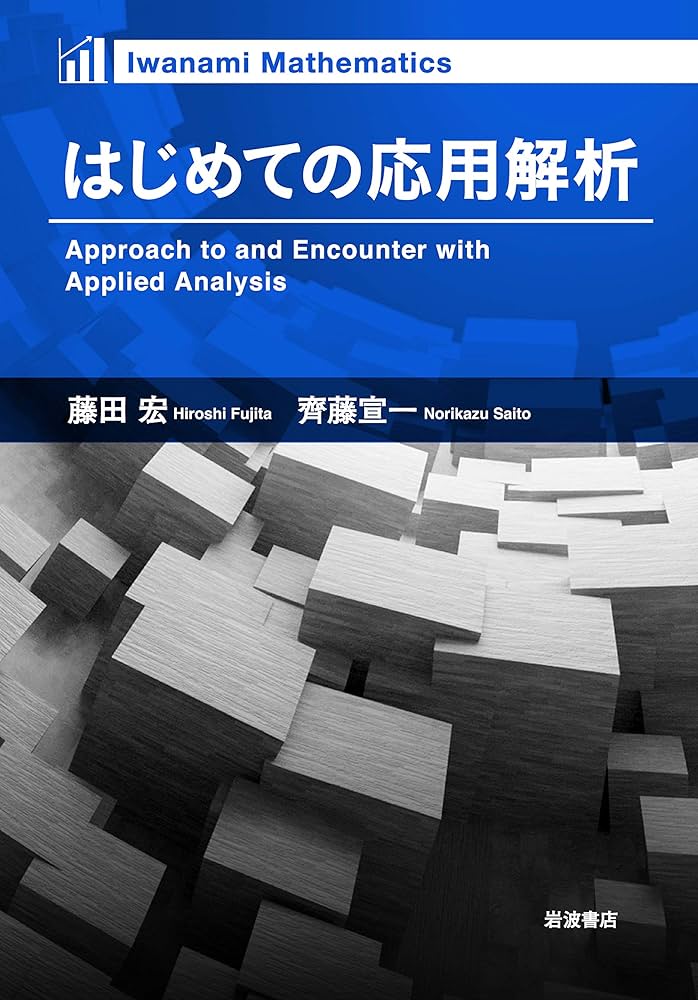 関数解析　藤田宏 関数解析 ＜岩波基礎数学選書＞（藤田宏 黒田成俊 伊藤清三